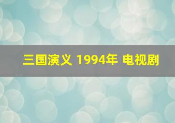 三国演义 1994年 电视剧